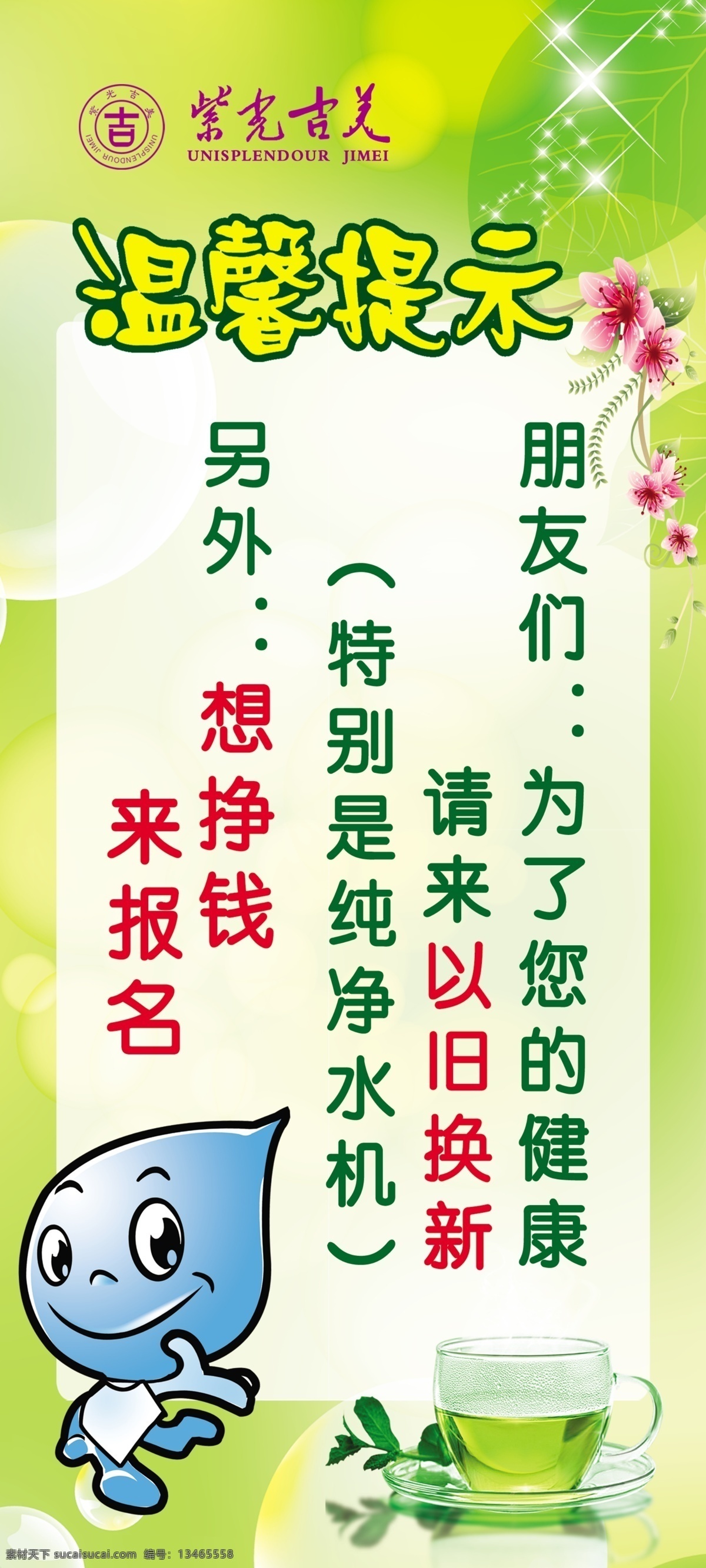 广告设计模板 花 卡通水滴 绿背景 绿叶 温馨提示 星星 紫光 吉 美 温馨 提示 模板下载 紫光吉美图标 水 源文件 海报背景图