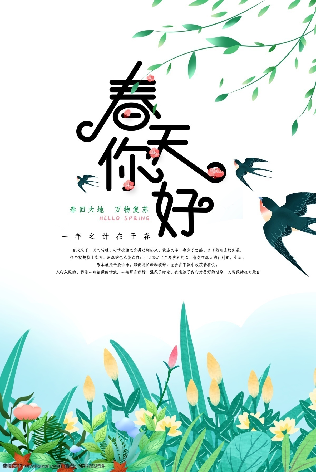 春季海报 春天你好 你好海报 春天海报 燕子 柳树 分层