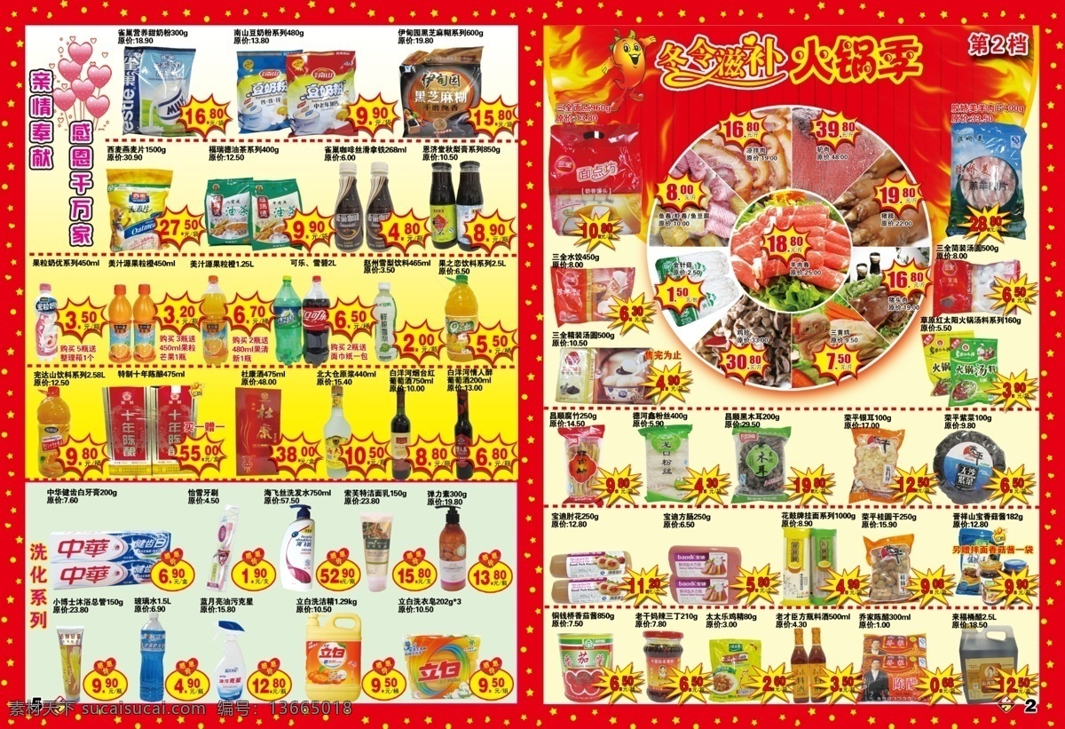 dm宣传单 超市 感恩 广告设计模板 火锅 快讯 源文件 滋补 节 模板下载 感恩火锅节 psd源文件