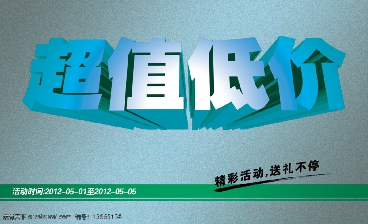 淘宝 低价 促销 海报 促销海报 立体字 绿色背景 淘宝素材 淘宝促销标签