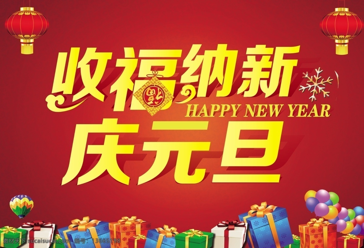 2015 年 喜庆 节日 元旦 灯笼 福 礼盒 气球 庆元旦 新年 雪花 收福纳新 节日素材 春节 元宵