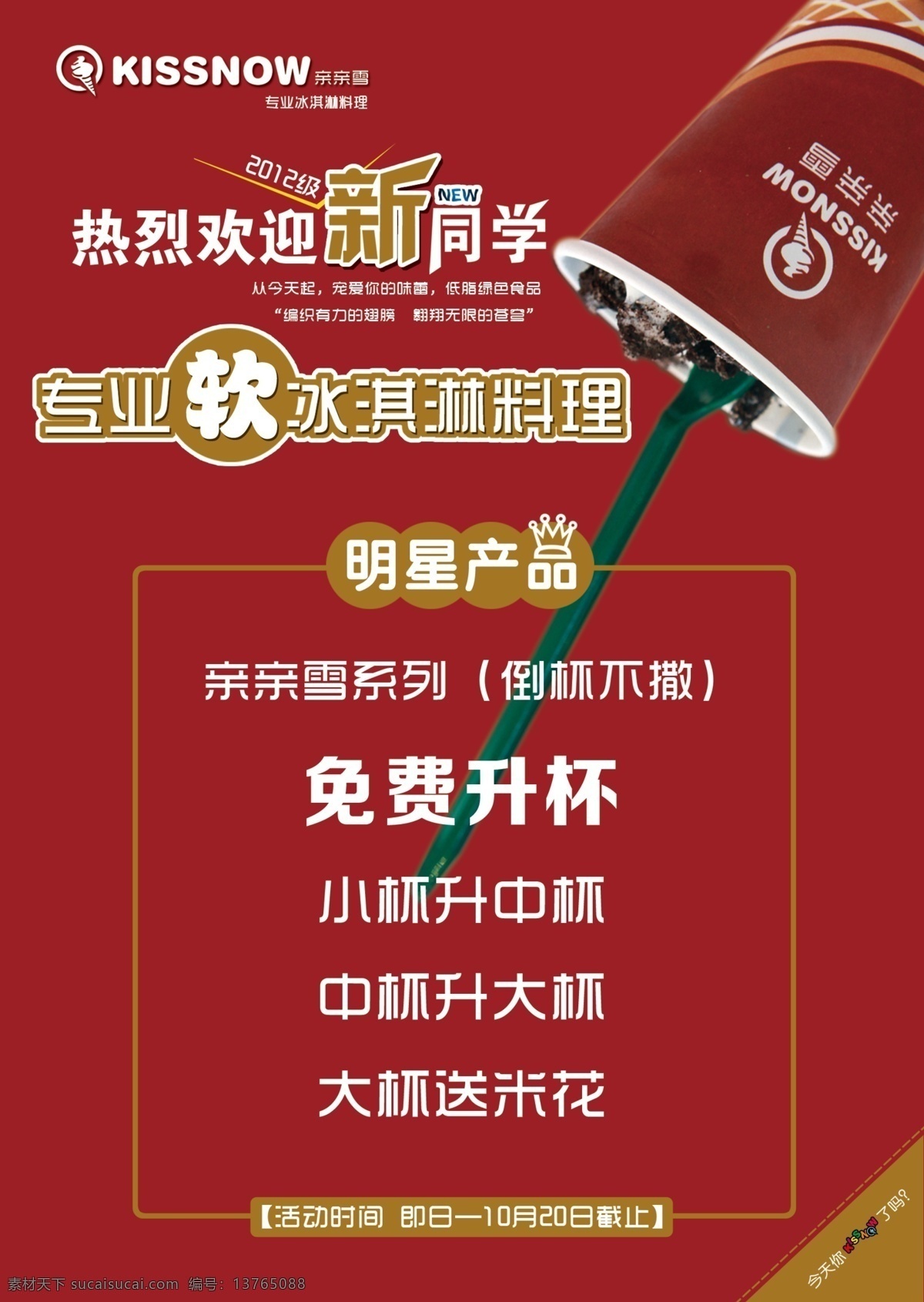 冰淇淋海报 红色背景 热烈欢迎 免费 冰淇淋杯 红色
