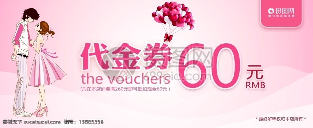 粉色 元 代金券 优惠券 小清新 抵用券 兑换券 促销券 60元代金券