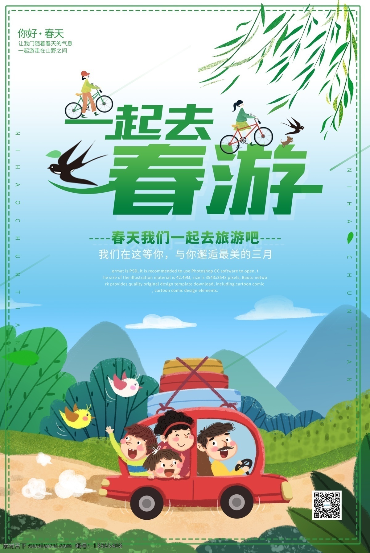 春天 一起 去 踏青 旅游 海报 春季旅游 春天来了 郊游 春天背景 春暖花开 小清新 踏青去 春夏秋冬 绿色背景 春色满园 醉美春天 清明踏青 出游踏青 踏青节 踏青季 清明节 约会春天 春游踏青 相约春天 春游记 旅游海报