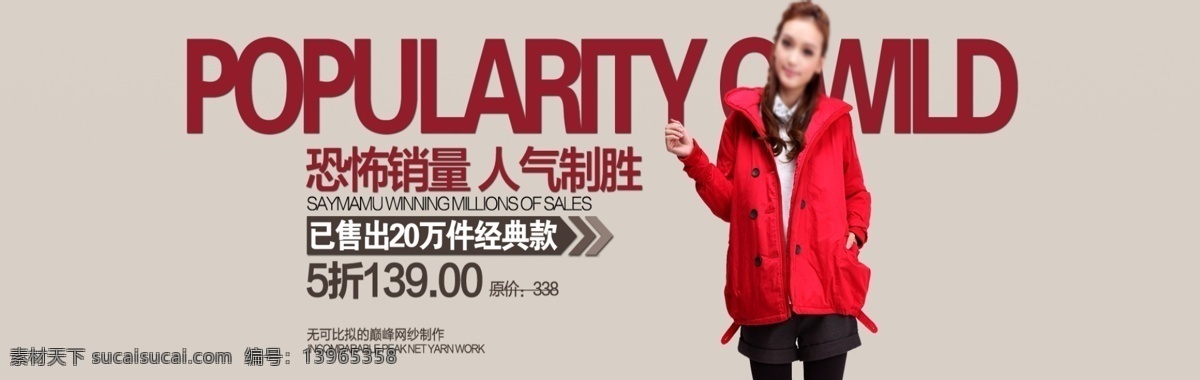 恐怖 销量 人气 制胜 淘宝 女装 海报 淘宝女装全屏 背景海报 女装广告 首页女装 促销海报 店铺 装修 服装 全屏海报 淘宝界面设计 banner psd源文件 红色