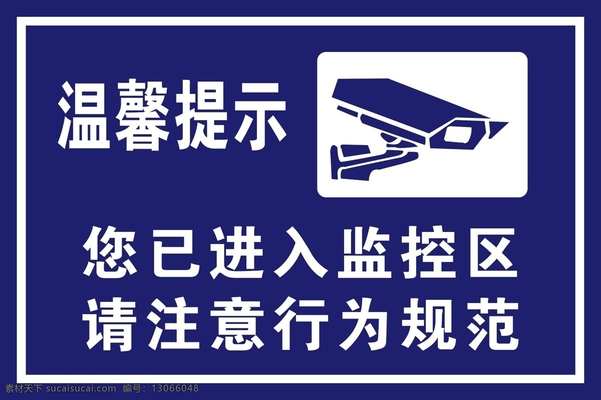 已 进入 监控 区 图 进入监控区 监控器 监控提醒 监控区 注意言行举止 电子监控 监控标志 摄像头 门牌标牌 招贴设计 镂空 logo 展板模板