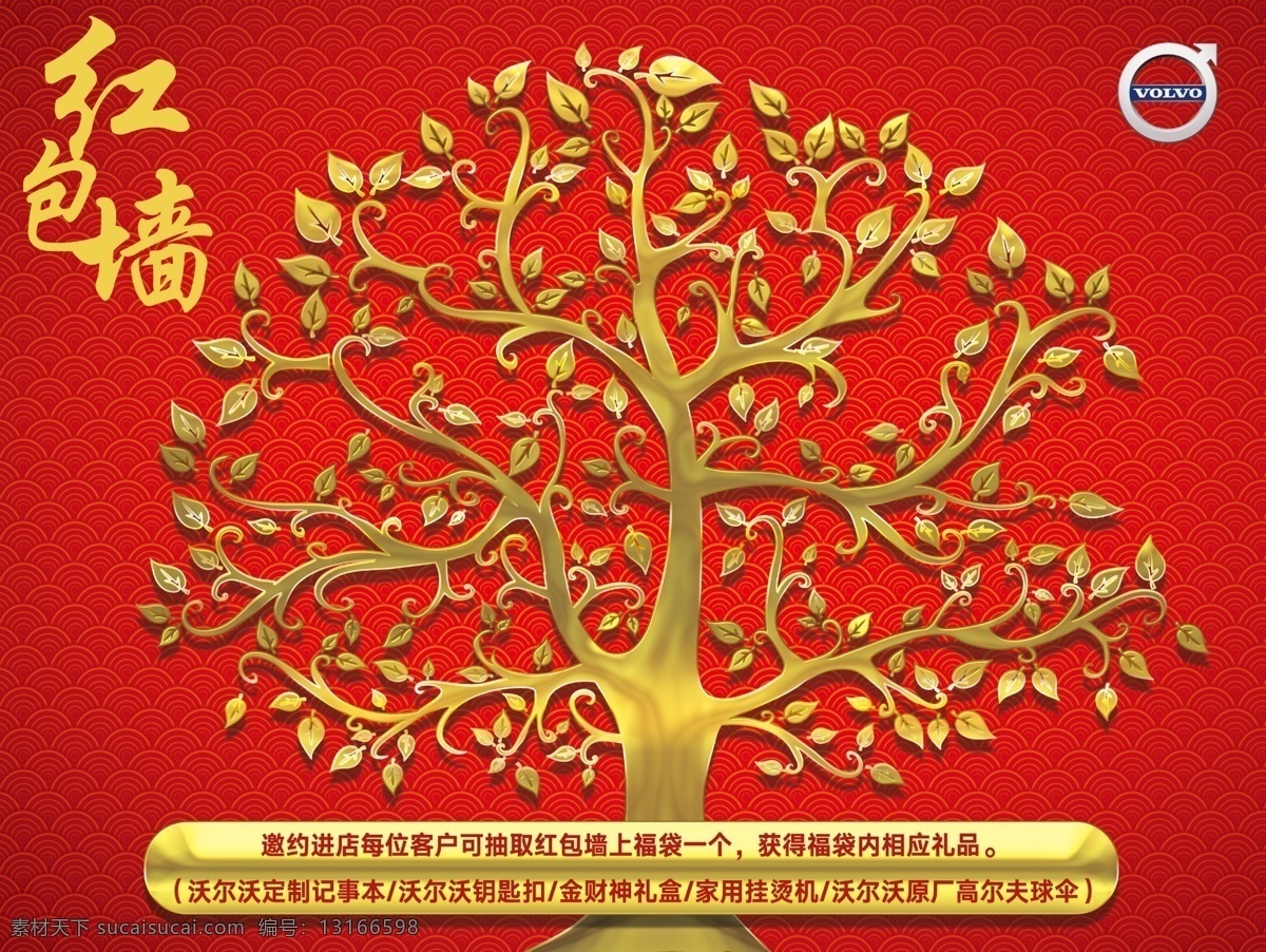 摇钱树 红包 红包墙 树 金 剪影 活动 周年庆 店庆 庆典 红色 抽红包 沃尔沃 logo 建筑 城市 祥云 舞台
