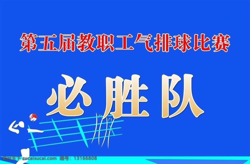 排球赛手举牌 排球 比赛 手举牌 模板 广告 展板模板