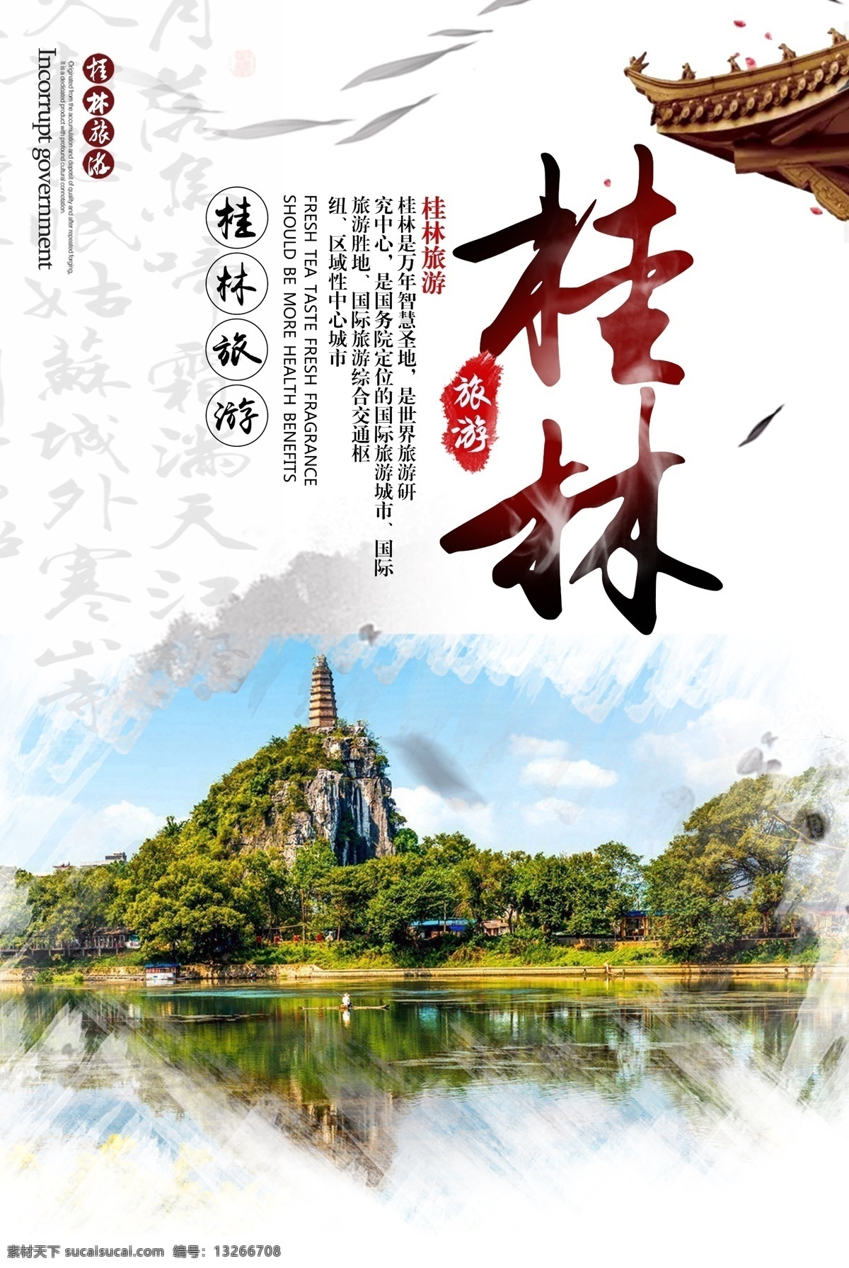 桂林旅游 psd模板 简约大气 水墨风 模板 清新风 宣传海报 桂林 山水 旅游 主题