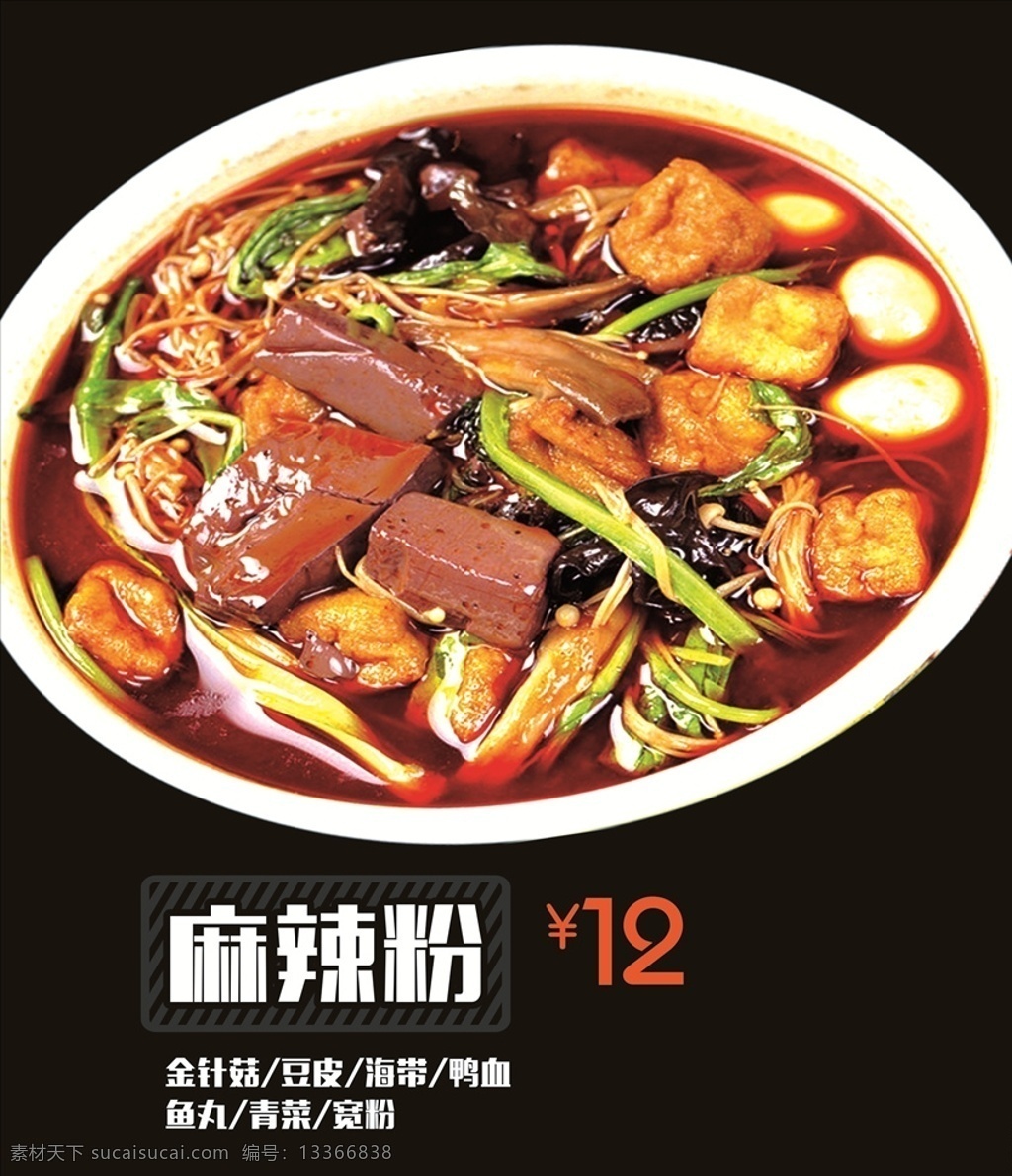 麻辣粉 饭店 饮食 餐饮 海报