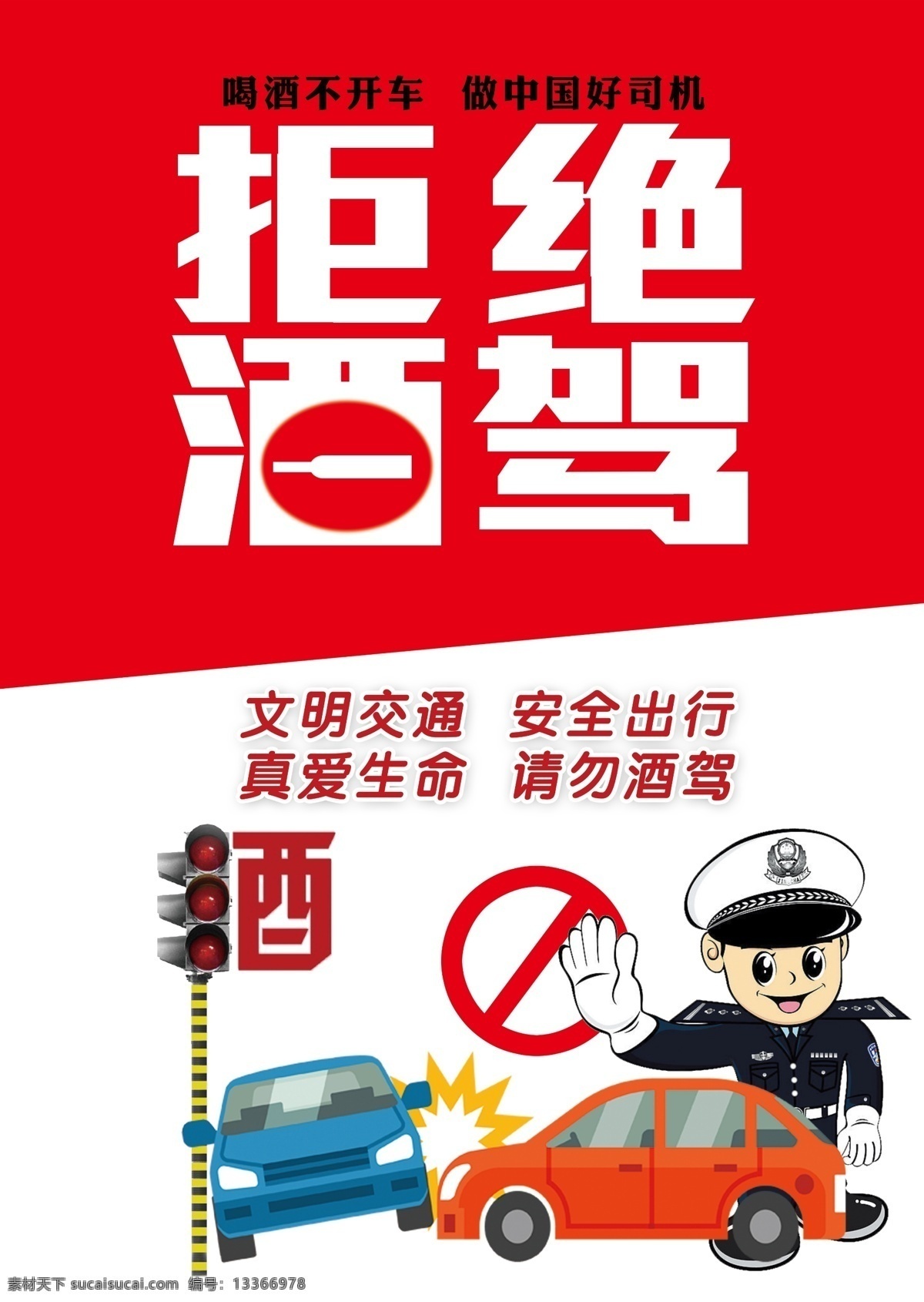 拒绝酒驾 人物 警察 指示灯 车祸 海报 展架 宣传 教育