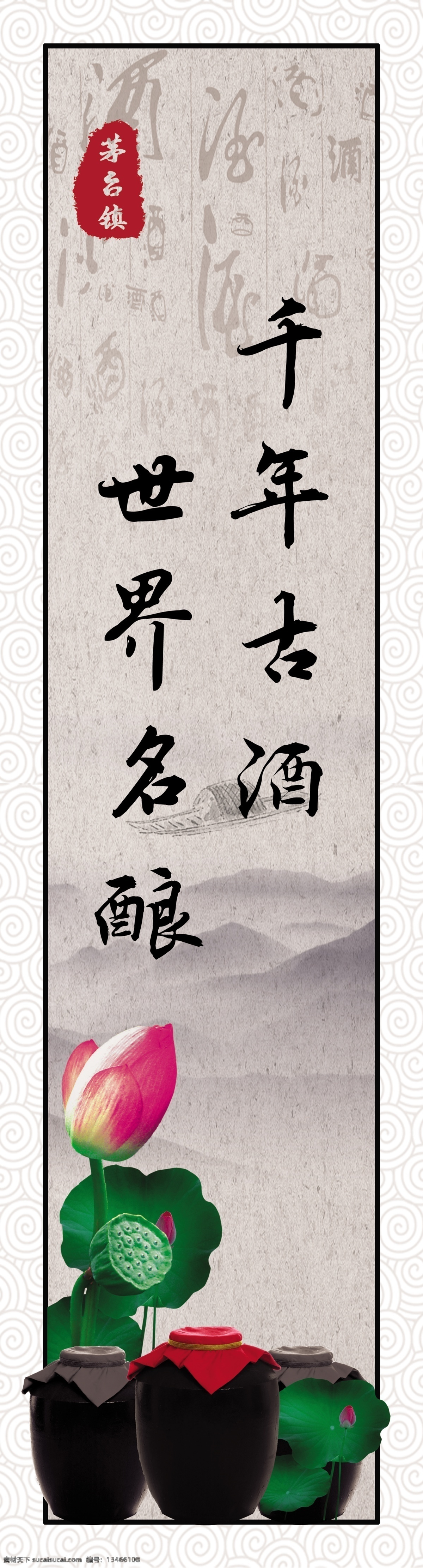 千年古酒 世界名酿 酒文化海报 荷花 酒坛 中国风酒海报