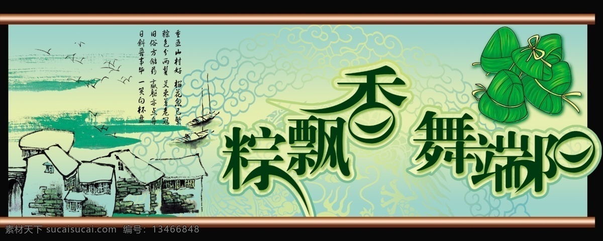 端午节 粽 飘香 节日素材 源文件 模板下载 端午节粽飘香 端午 粽子 山水画 展板 节日展板设计