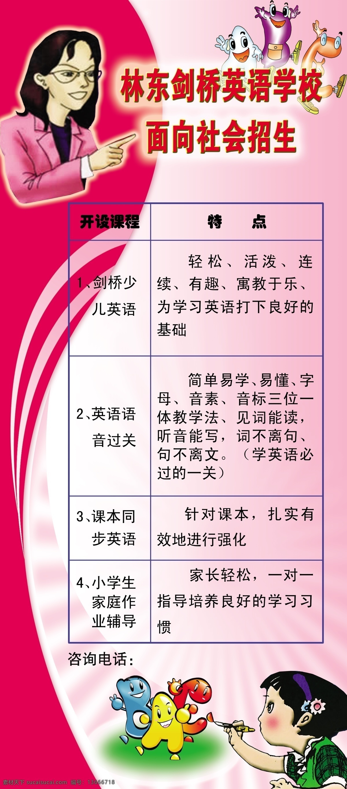 招生 海报 背景 表格 广告 广告设计模板 教师 人物 学生 招生海报 英文卡通 英文字母 源文件