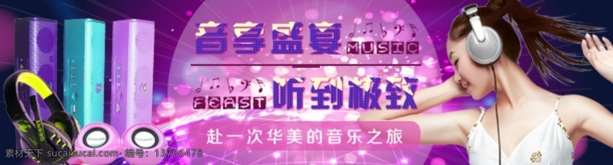 音乐盛宴 淘宝 音乐 耳机 音响 紫色