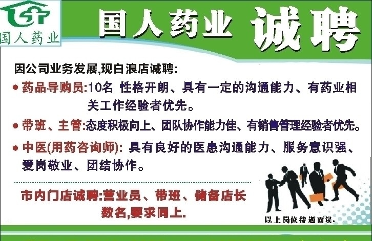 国人医药招聘 国人医药 招聘 医药公司 广告 矢量
