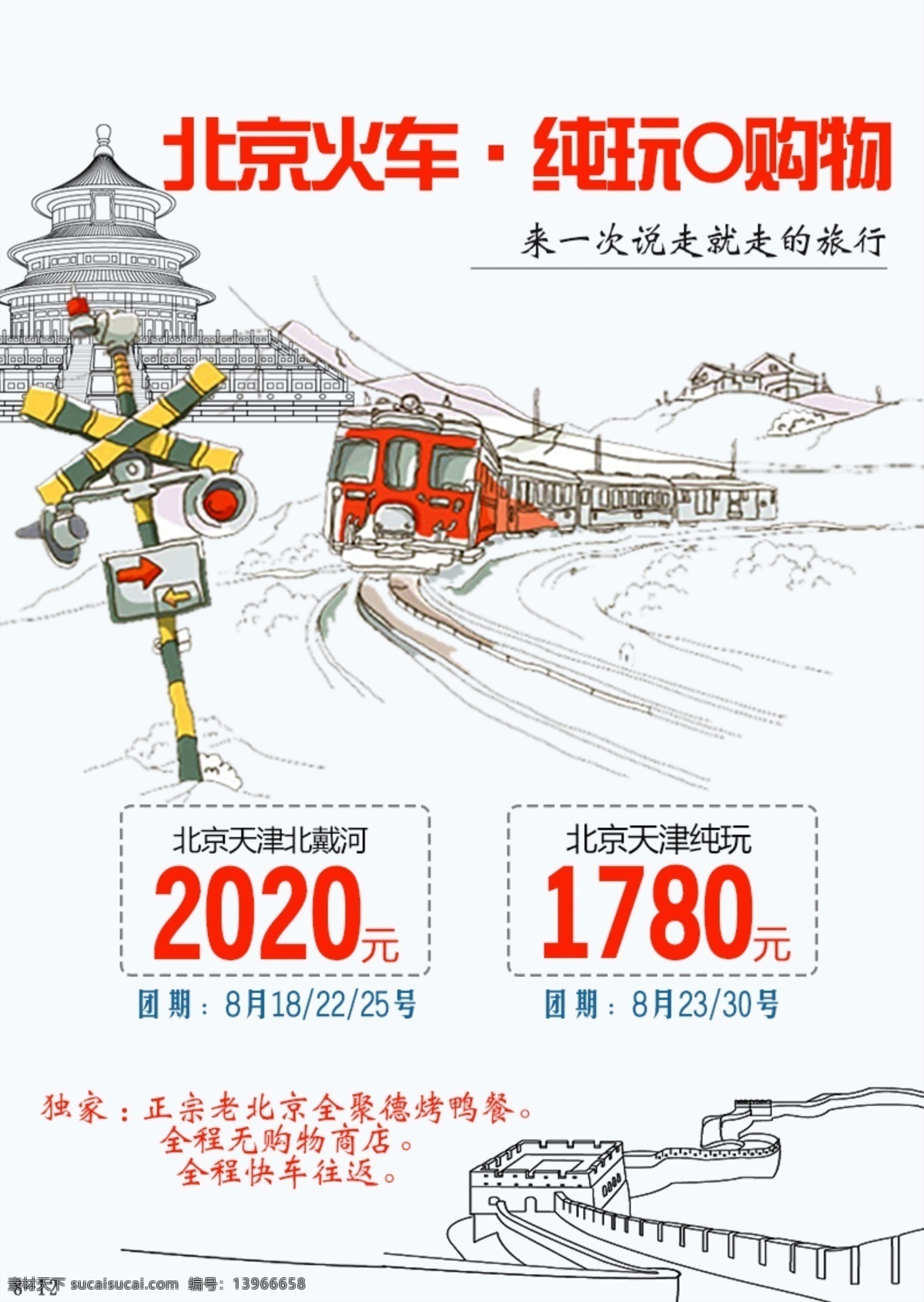 卡通 火车 北京 旅游 海报 长城 故宫 红色 红绿灯