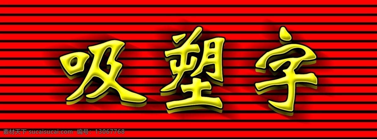 吸塑字效果 门头吸塑字 吸塑字 广告吸塑字 吸塑材料 卡通头像