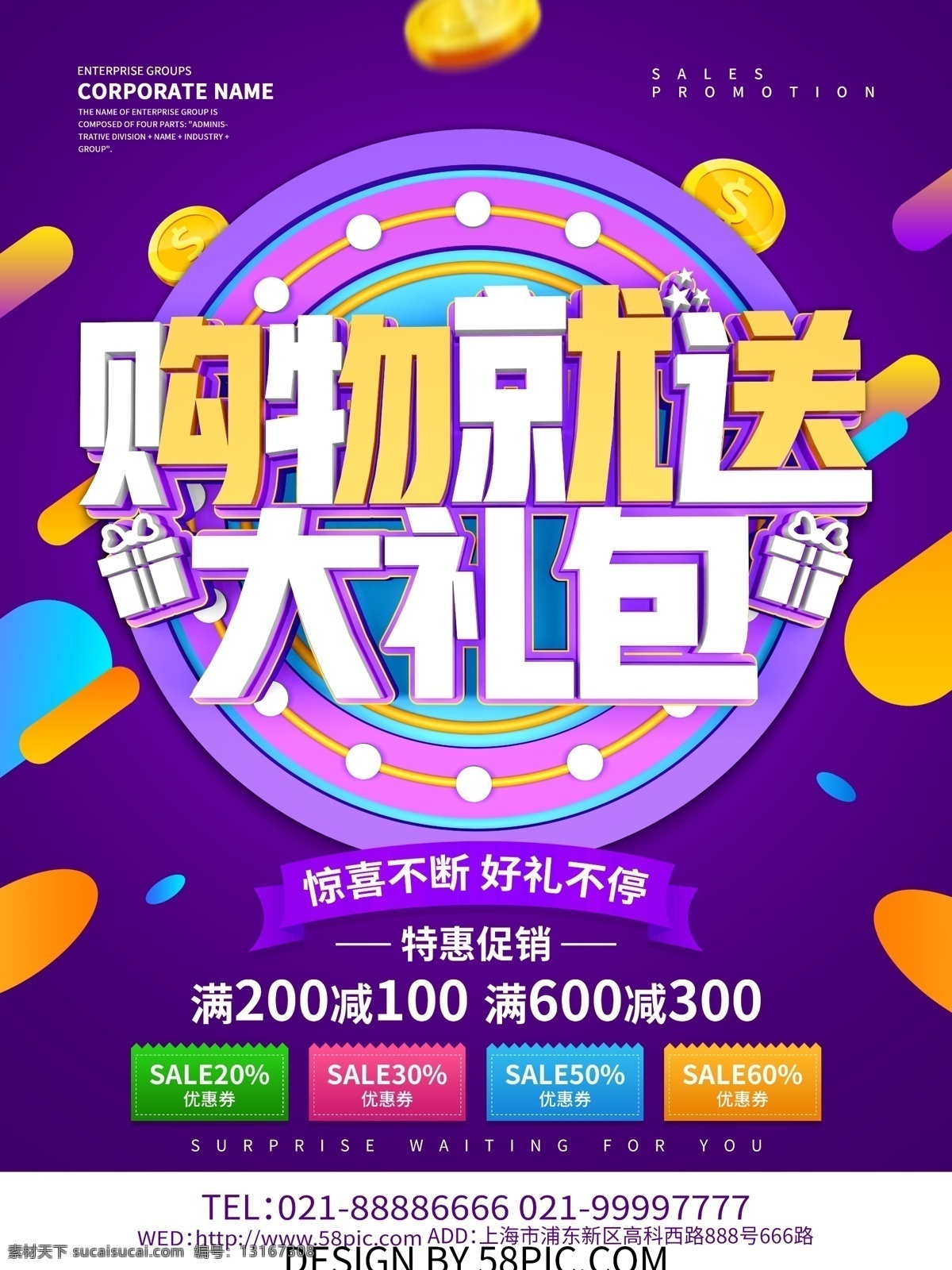 紫色 大气 购物 送 大礼包 促销 特惠促销 打折 购物有礼 超市促销 促销广告 促销海报