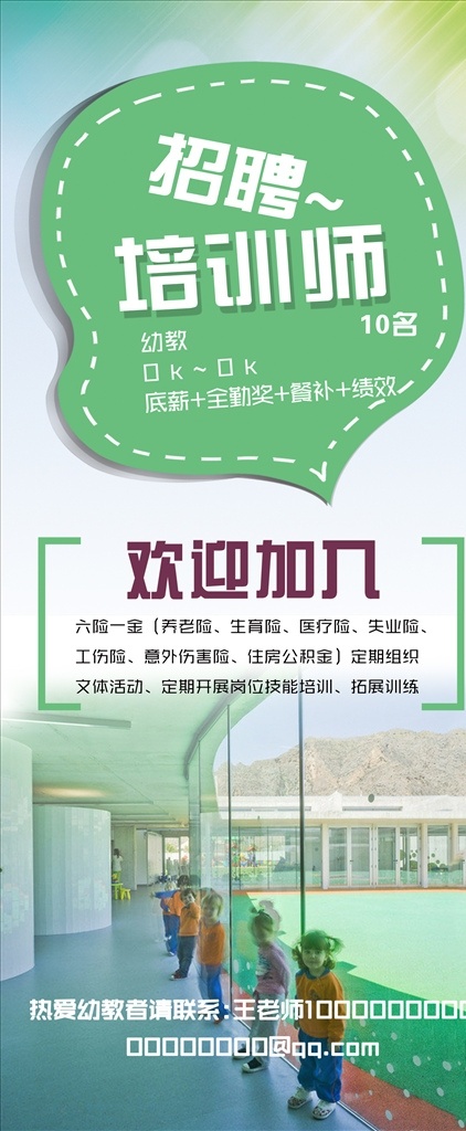 绿色 幼儿园 招聘 海报 老师 幼师 展架 易拉宝 招生 儿童 幼儿 幼教 小学 培训师 招聘招募海报