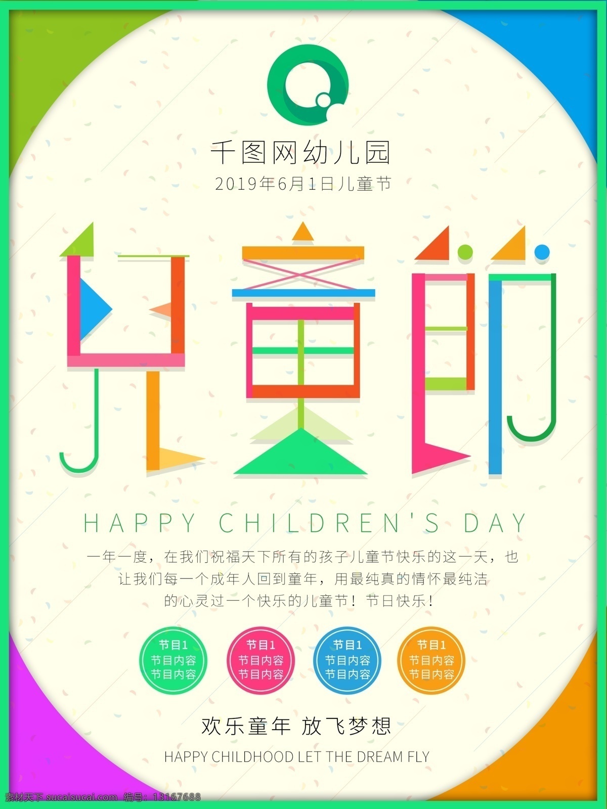 原创 欢乐 六一儿童节 艺术 字 元素 假日 宣传海报 六一海报 六一广告 61儿童节 幼儿园海报 幼儿园广告 儿童节艺术字 6.1儿童节 节目海报
