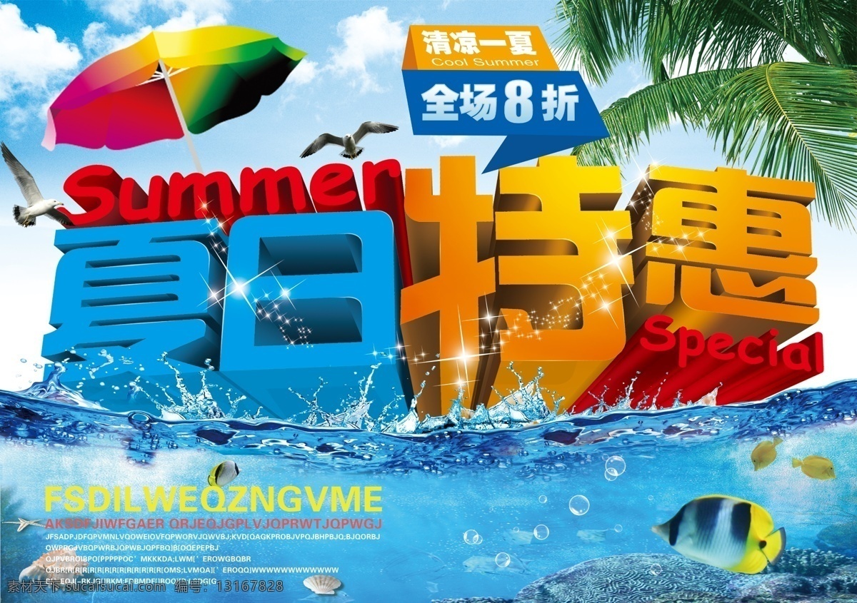 夏日特惠文字 夏日特惠 文字 字体设计 夏季海报 夏季促销 购物海报 活动海报 促销海报 分层
