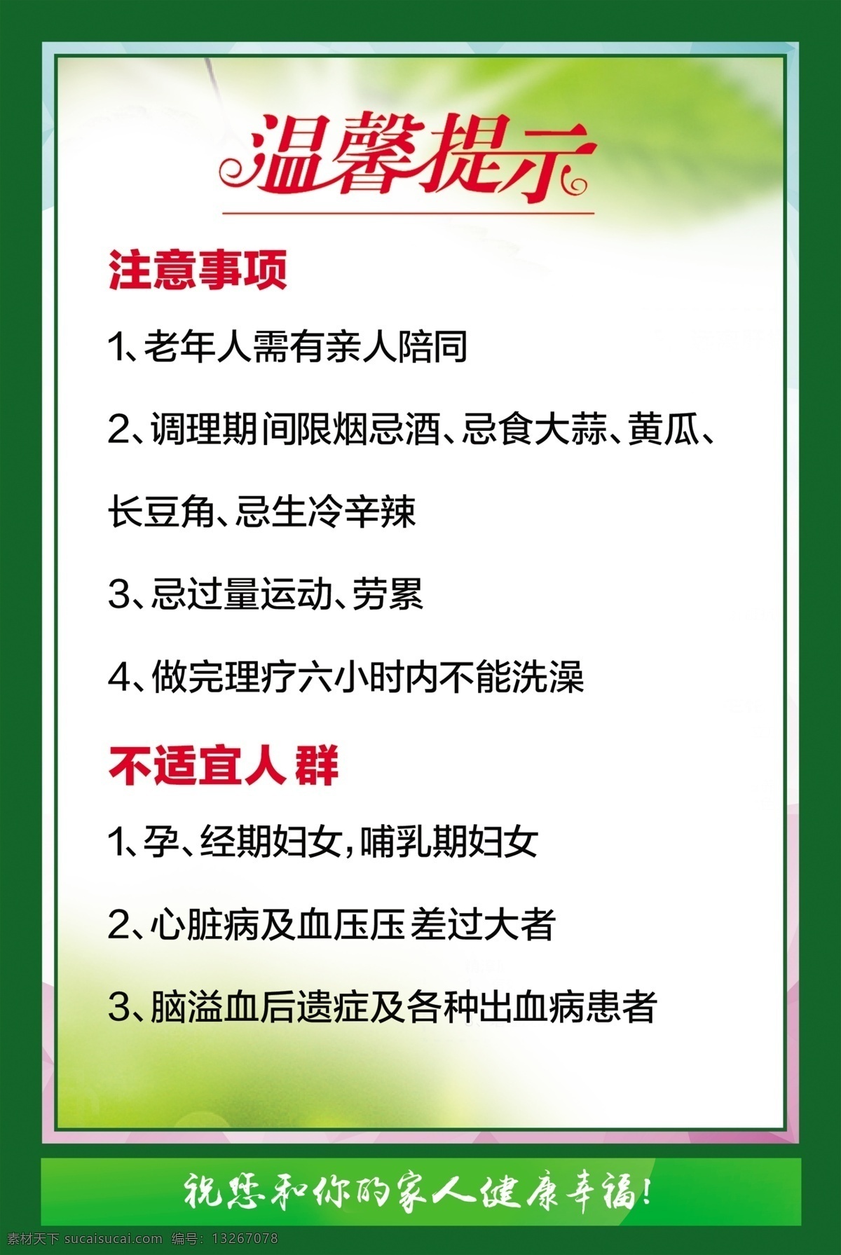 温馨提示 美容须知 中医须知 理疗注意事项 注意事项 养生 足疗 保健 按摩 针灸 中医 海报 汗蒸须知 拔罐 刮痧 护理 保养 泡浴 汗蒸注意事项 汗蒸素材 汗蒸模板 汗蒸 汗蒸馆 汗蒸坊 汗蒸美容 汗蒸养生 汗蒸养生馆 汗蒸广告 汗蒸写真画面 汗蒸海报 汗蒸展板 汗蒸宣传