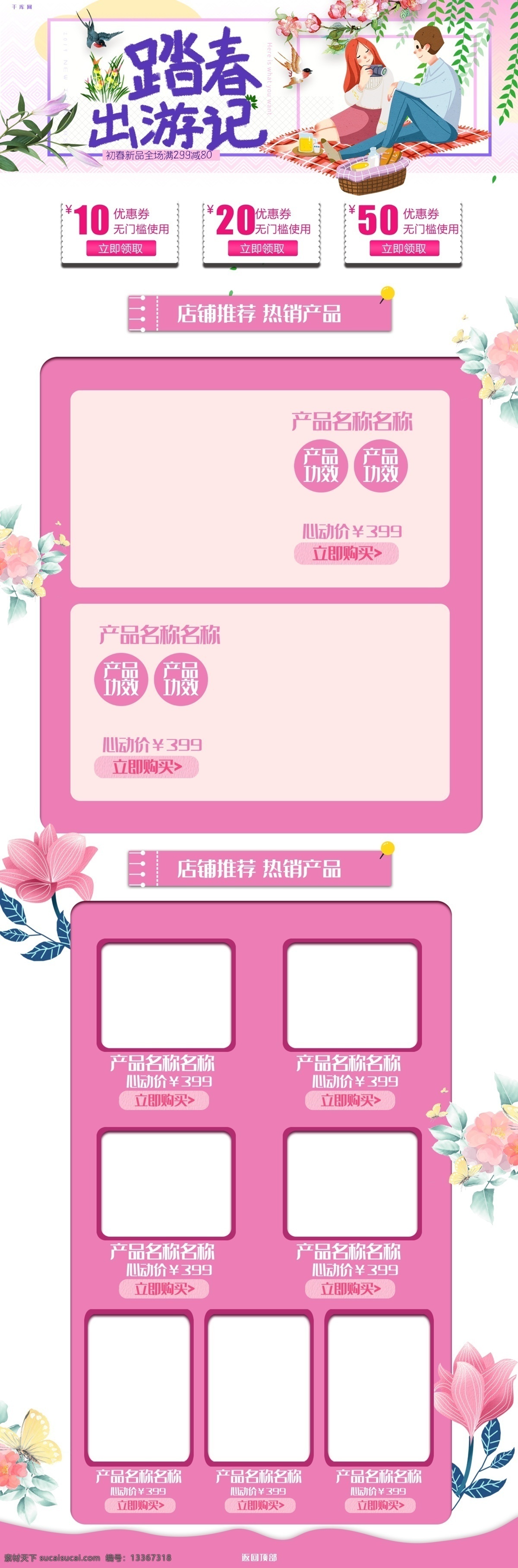 春季 出游 季 淘宝 首页 装修设计 千库原创 出游季 淘宝首页 页面设计 电商 促销