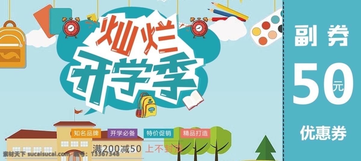 清新 简约 开学 季 优惠券 优惠券开学季 开学季促销 开学设计 文具促销 文具 优惠券设计