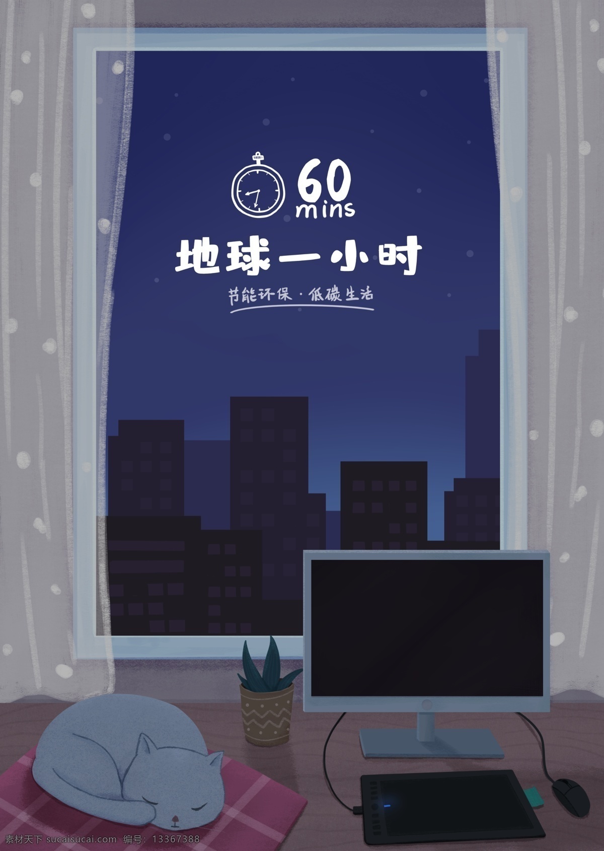 城市 夜景 地球 小时 低 碳 环保 公益 手绘 插画 地球一小时 熄灯一小时 公益插画 插画海报 治愈系 卡通插画 公益海报 节约能源 睡觉猫咪 关灯节能 城市夜景 低碳环保 手绘城市 环保地球 夜景城市