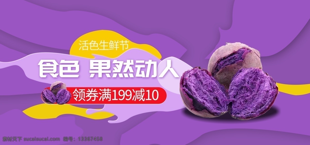 紫 薯 海报 淘宝 电商 小 模板 紫薯 促销 食品 活动 优惠 banner