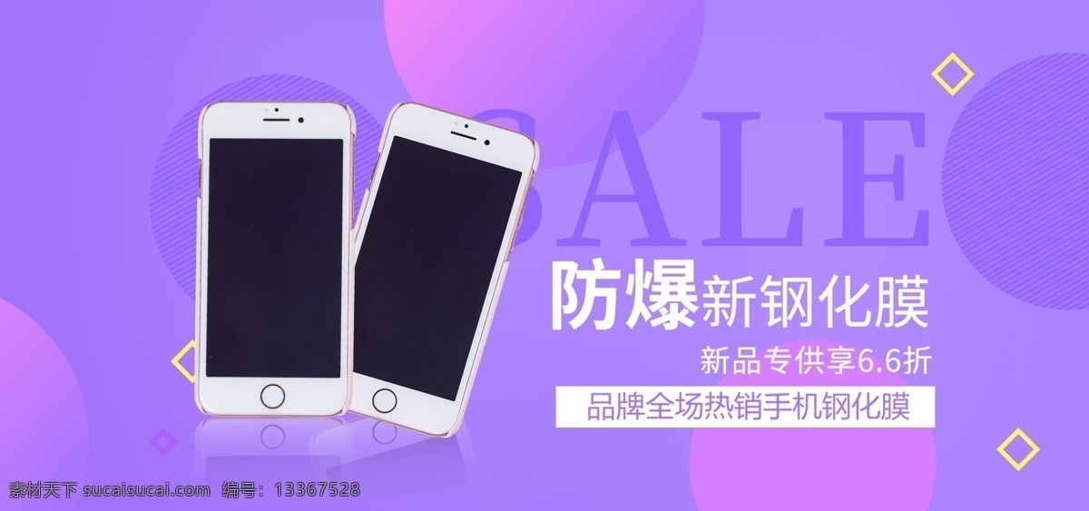 手机 钢化 膜 banner 防爆 海报 电商 促销 钢化膜