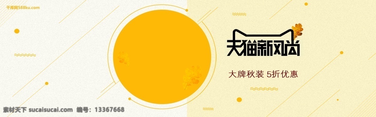 千 库 原创 天猫 新 风尚 时尚 淘宝 banner 千库原创 新风尚 简约 优惠 促销 折扣