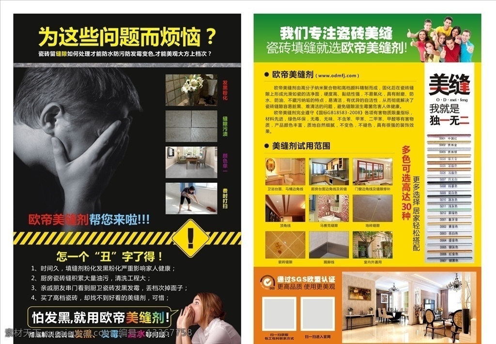 欧 帝 美 缝 剂 单 页 欧帝美缝剂 美缝剂 美缝瓷砖 烦恼 捂脸 表扬 称赞 瓷缝美 专业美缝 缝隙处理 缝隙填补 填缝剂 地砖勾缝 美砖家 美缝剂底色 油漆素材 瓷砖胶 瓷胶 彩色线条 瓷砖美缝 美缝宣传单 sgs 欧盟 认证 美缝海报 缝隙美化 美缝剂促销 装修装饰 单页 彩页 宣传单 dm单 单页设计 衣食住行 dm宣传单