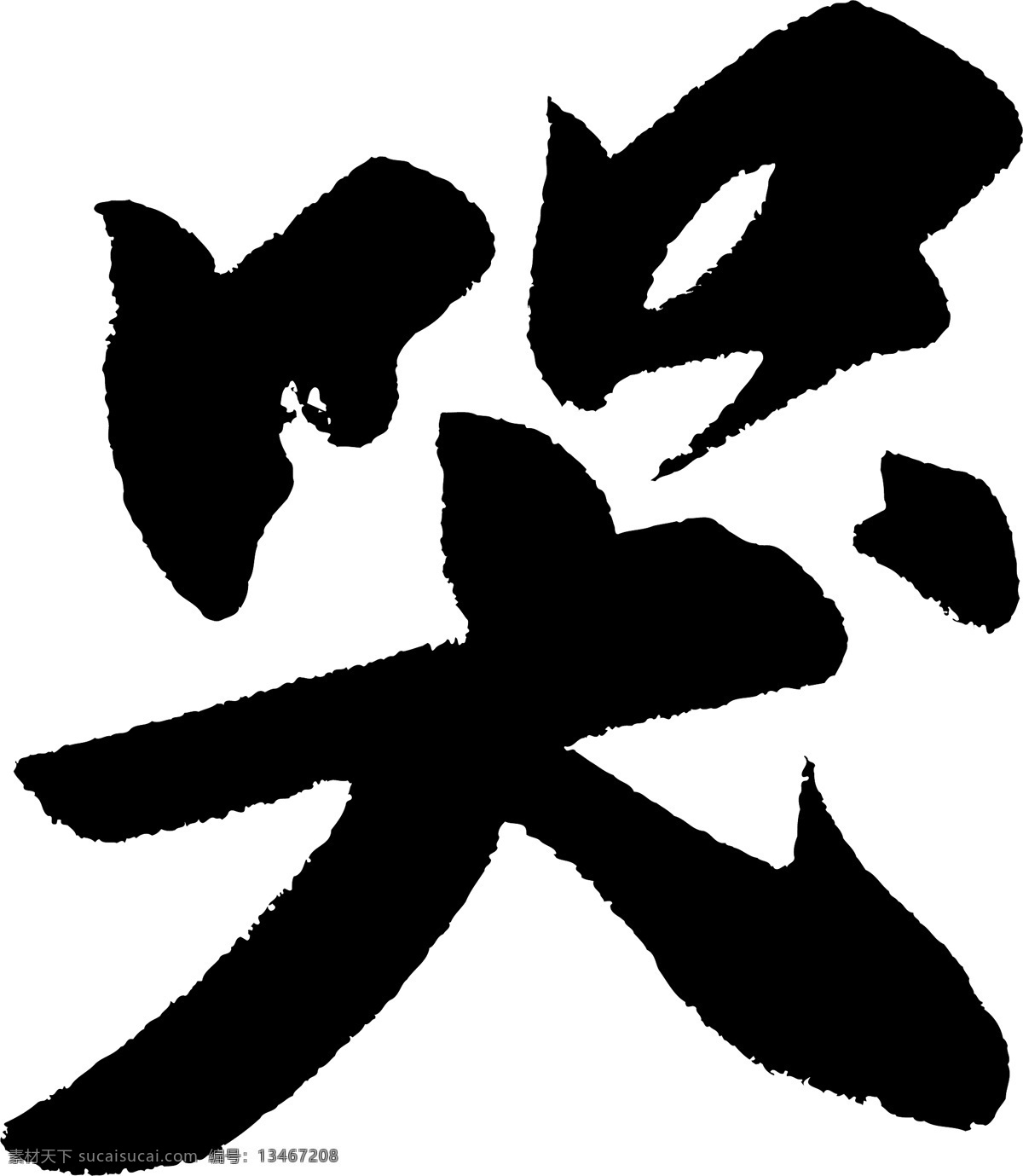 哭免费下载 哭 矢量图 艺术字