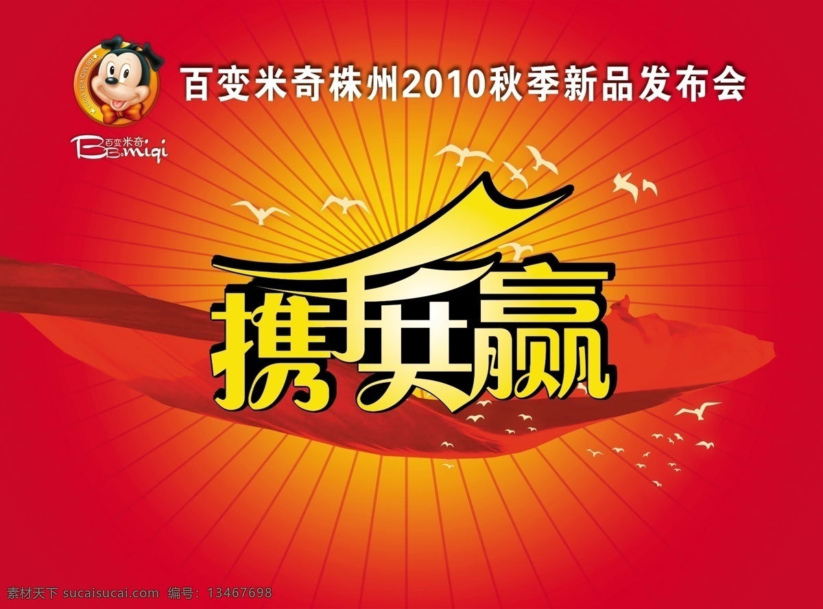 携手 共赢 背景 发光 红旗 红旗飘飘 红色 喜庆 携手共赢 周年 psd源文件