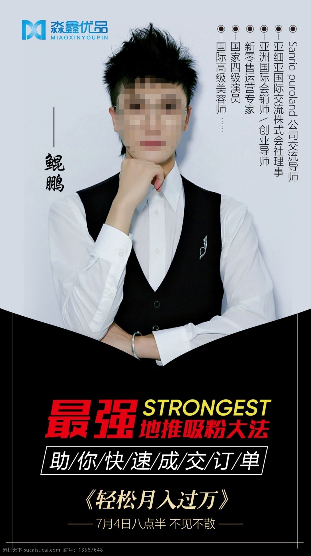 电商 个人 讲师 司仪海报 电商海报 个人海报 讲师海报 个人海报设计 讲师海报设计