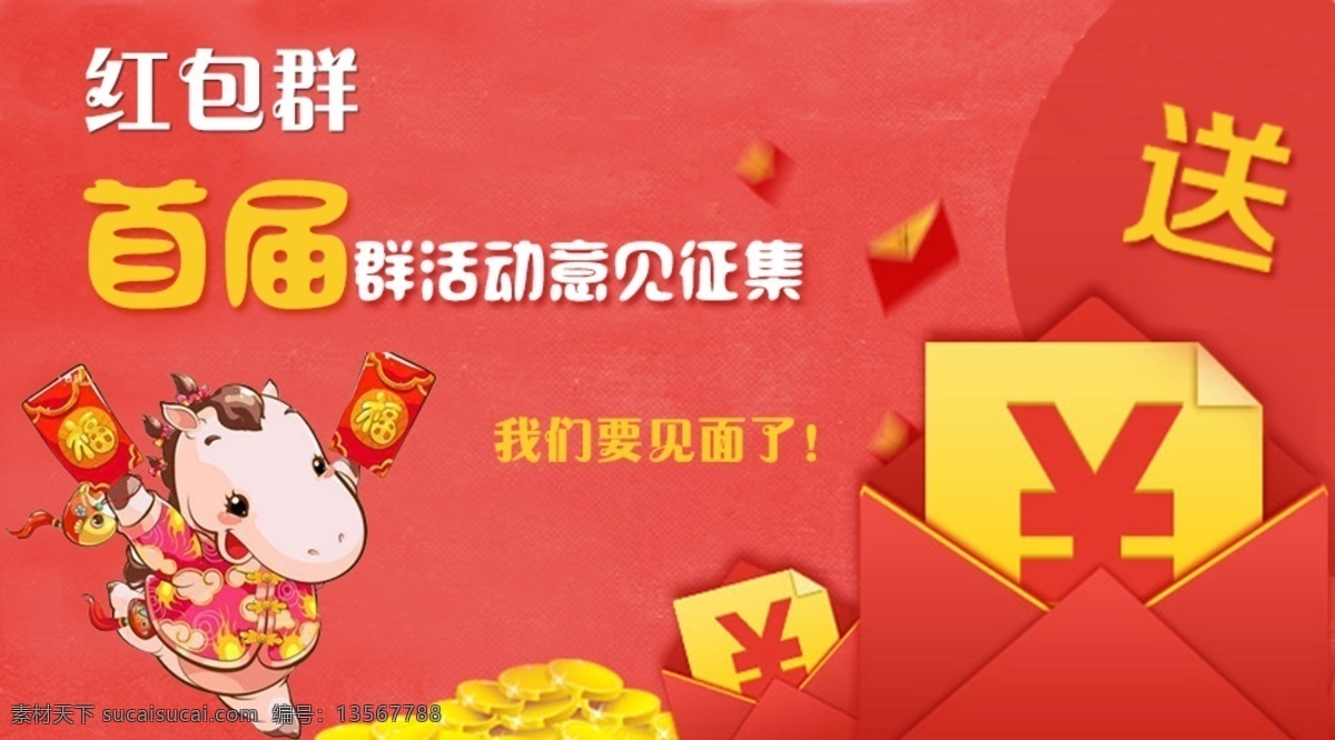 羊年 红包 群 宣传 图 红包宣传图 原创设计 原创网页设计