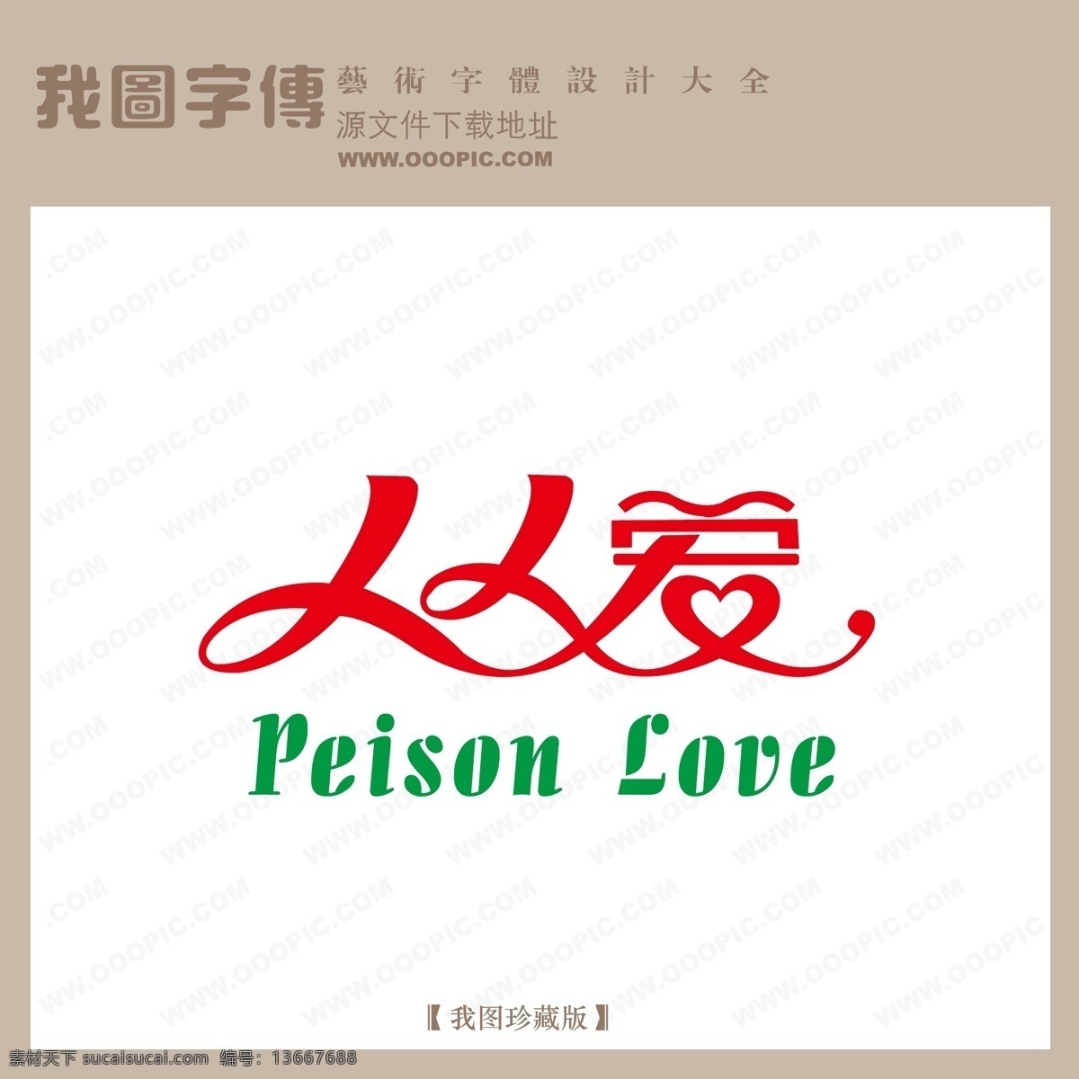 人人 爱 字体 设计艺术 字 中文 现代艺术 创意字设计 创意字体设计 创意字体下载 美工艺术字 美工字 艺术字设计 人人爱 创意 美工 艺术 矢量图