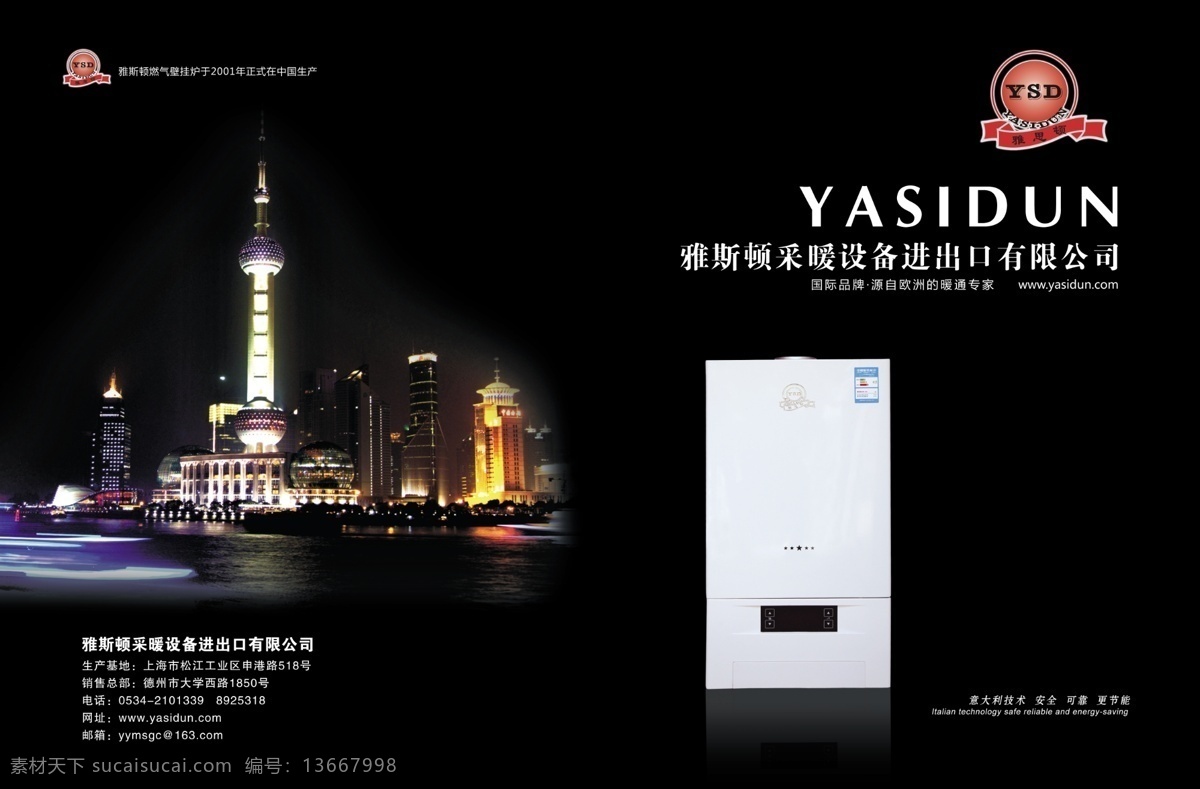 雅思 顿 壁挂炉 标志 东方明珠 广告设计模板 画册 画册设计 模版 源文件 雅思顿壁挂炉 上海外滩夜景 其他画册封面