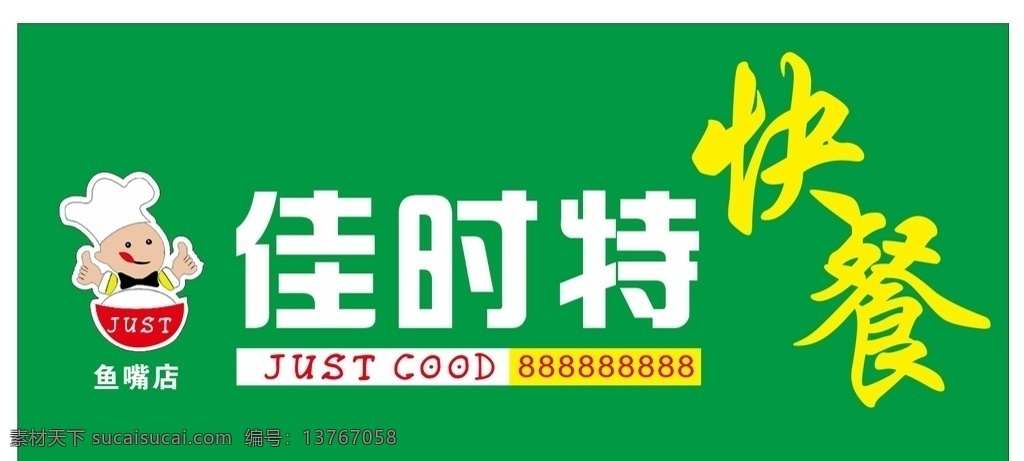 佳时特 快餐 快餐招牌 卡通厨师 厨师