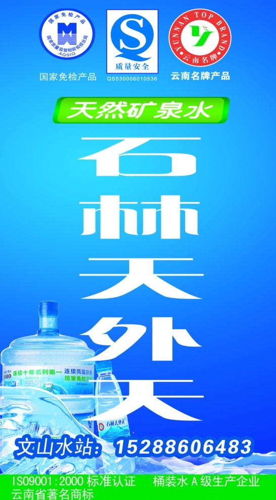 石林天外天 矿泉水 天然 质量安全 冰 水资源 分层 源文件