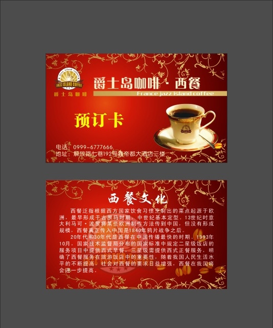 爵士 岛 咖啡 西餐厅 预定 卡 花纹 西式 爵士岛标志 西餐 卡片 名片卡片 矢量