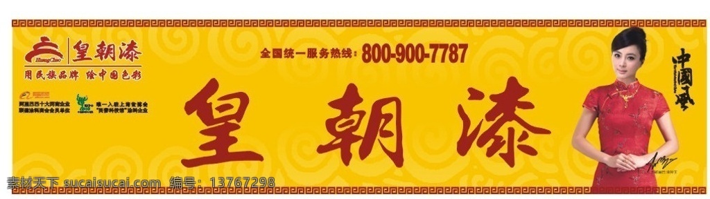 皇朝 漆 户外 墙体广告 源文件 皇朝漆 墙体 广告 李玲玉 祥云 中国风 旗袍 美女 阿里巴巴 logo 世博会 回纹 矢量