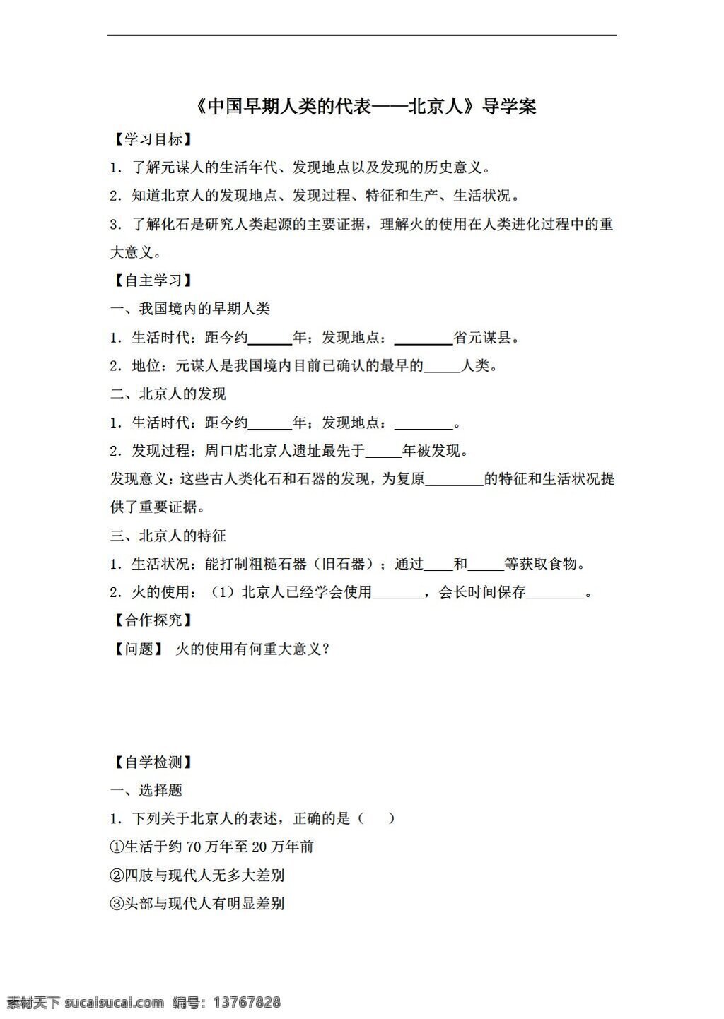 七 年级 上册 历史 2016 年 导 学 案 课 中国 早期 人类 代表 北京人 人教版 七年级上册 学案