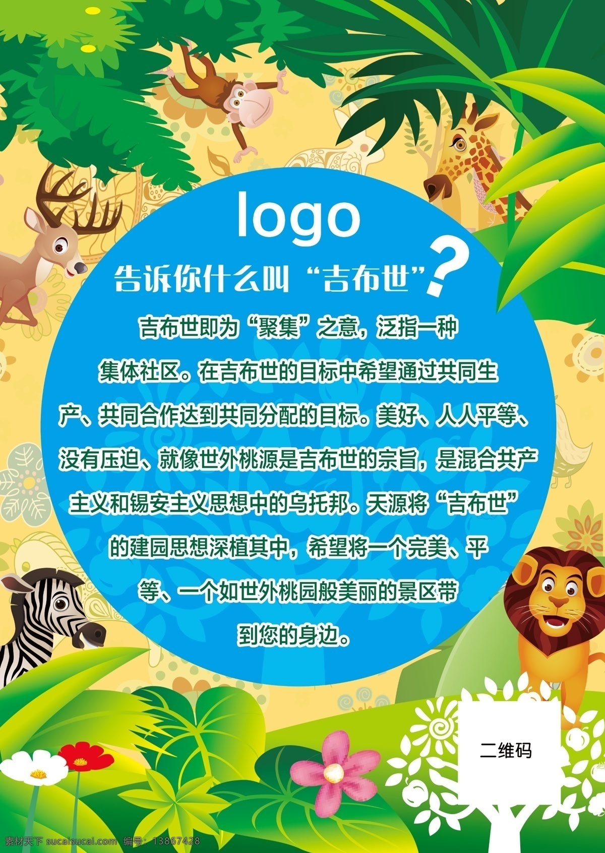 吉布世海报 卡通动物 猴子 鹿 斑马 狮子 卡通绿植 动物底纹