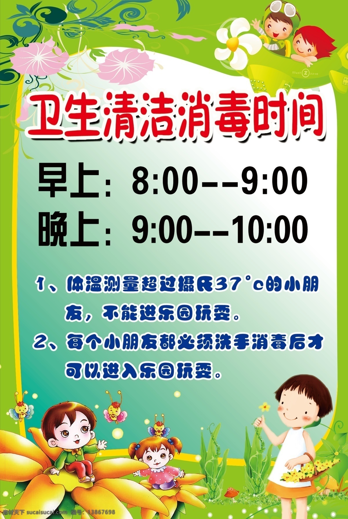 卫生 清洁 消毒 时间 小学 卡通 背景 展板 卫生清洁时间 绿色