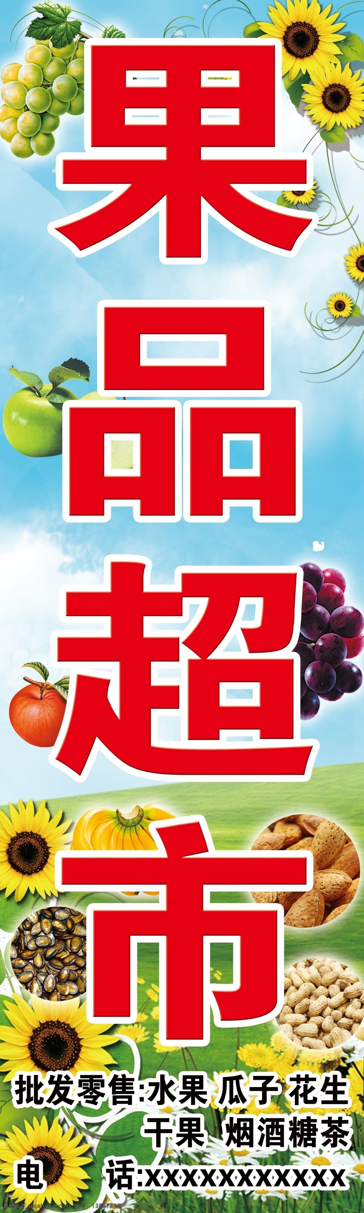 果品 超市 招牌 草地 干果 花朵 蓝天 水果 psd源文件