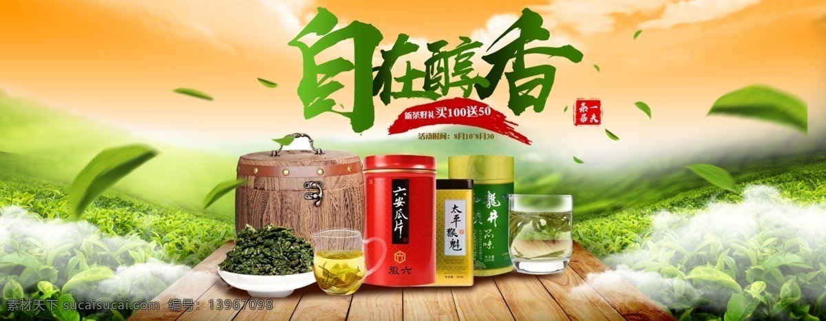 醇香 茶叶 淘宝 海报 茶叶海报 1920 书法字体 绿色 云层