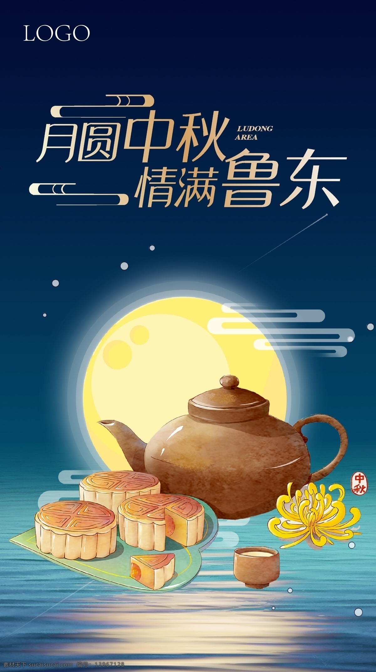 月 满 中秋 情 鲁东 海报 月饼 节日 手绘风 中秋节 月圆 月亮